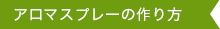 アロマスプレーの作り方