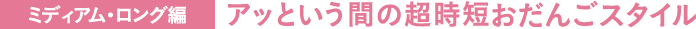 ミディアム・ロング編アッという間の超時短おだんごスタイル