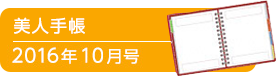 美人手帳2016年10月号