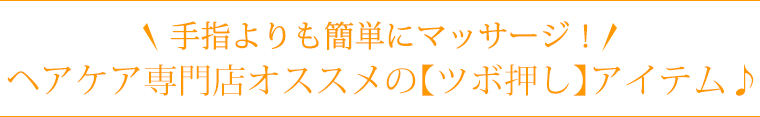 手指よりも簡単にマッサージ！ヘアケア専門店オススメの【ツボ押し】アイテム♪