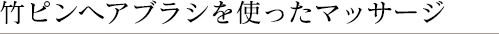 竹ピンヘアブラシを使ったマッサージ