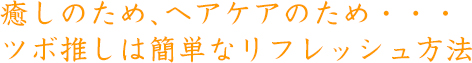 癒しのため、ヘアケアのため・・・ツボ推しは簡単なリフレッシュ方法