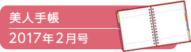 美人手帳2017年2月号