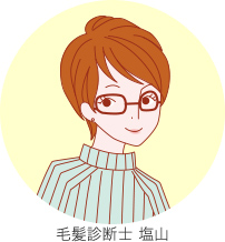 毛髪診断士 塩山