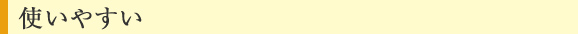 使いやすい