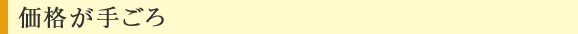 価格が手ごろ