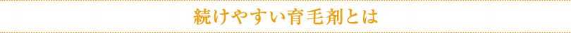 続けやすい育毛剤とは