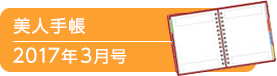 美人手帳2017年3月号
