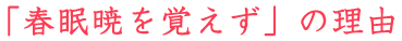 「春眠暁を覚えず」の理由