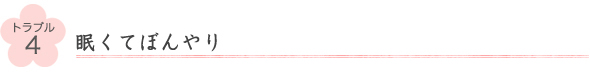 トラブル4眠くてぼんやり 