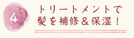 トリートメントで髪を補修＆保湿！