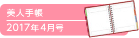 美人手帳2017年4月号