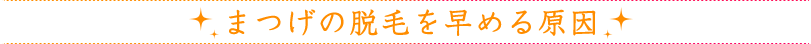 まつげの脱毛を早める原因