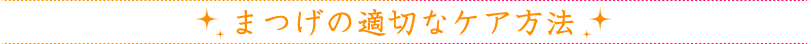 まつげの適切なケア方法