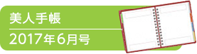 美人手帳2017年6月号
