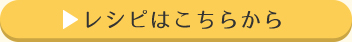 レシピはこちらから