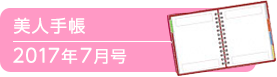 美人手帳2017年7月号