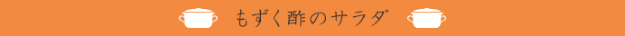 もずく酢のサラダ
