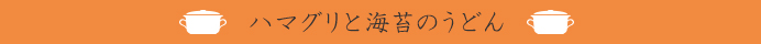 ハマグリと海苔のうどん