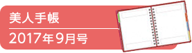 美人手帳2017年9月号