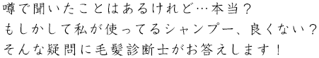 噂で聞いたことはあるけれど…本当?もしかして私が使ってるシャンプー、良くない?そんな疑問に毛髪診断士がお答えします!
