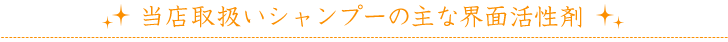 当店取扱いシャンプーの主な界面活性剤
