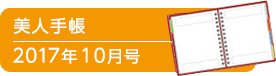 美人手帳2017年10月号