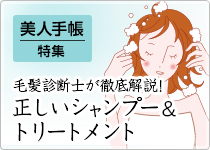 毛髪診断士が徹底解説！正しいシャンプー＆トリートメント