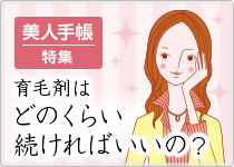 「思ったような効果が出ない」と嘆く前に育毛剤はどのくらい続ければいいの？