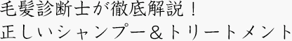 毛髪診断士が徹底解説！正しいシャンプー＆トリートメント