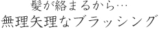 髪が絡まるから…無理矢理なブラッシング
