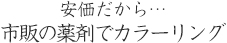 安価だから…市販の薬剤でカラーリング