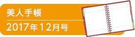 美人手帳2017年12月号