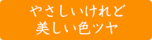 やさしいけれど美しい色ツヤ