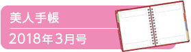 美人手帳2018年3月号