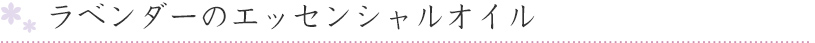 ラベンダーのエッセンシャルオイル