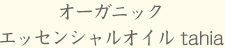 オーガニック エッセンシャルオイル tahia