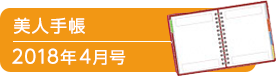 美人手帳2018年4月号