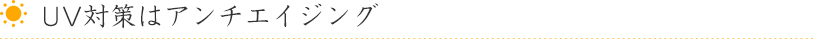 UV対策はアンチエイジング