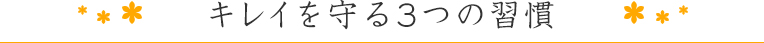 キレイを守る3つの習慣