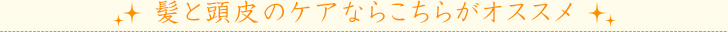髪と頭皮のケアならこちらがオススメ