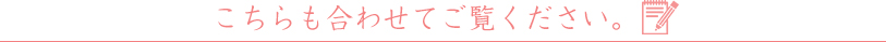 こちらも合わせてご覧ください。