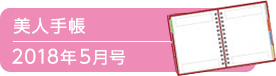 美人手帳2018年5月号