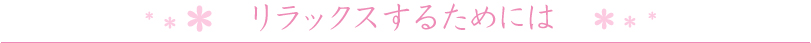 リラックスするためには
