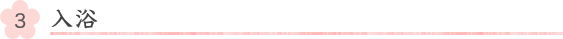 入浴