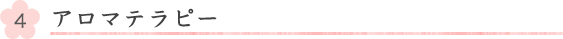 アロマテラピー