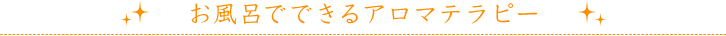 お風呂でできるアロマテラピー