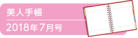 美人手帳2018年7月号