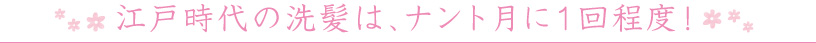 江戸時代の洗髪は、ナント月に1回程度！