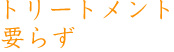 トリートメント要らず